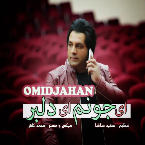 دانلود آهنگ ای جونم ای دلبر دانلود آهنگ ای جونم ای دلبر